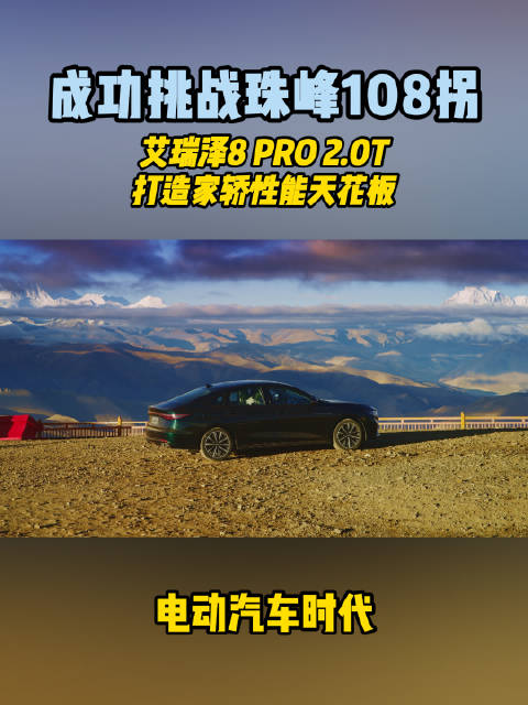 近日，新车艾瑞泽8 PRO 2.0T成功挑战珠峰108拐，登顶乌拉山口