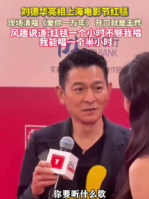 刘德华上影节红毯清唱爱你一万年，刘德华说红毯1个小时不够我唱
