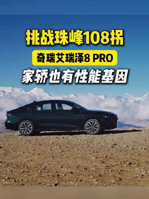 艾瑞泽8 PRO成功挑战珠峰108拐，中国燃油家轿的登顶时刻！