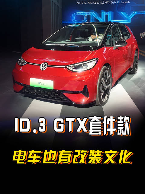 电车更配改装？上汽大众ID.3 GTX套件款上市