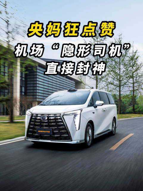 央妈狂点赞！机场“隐形司机”直接封神