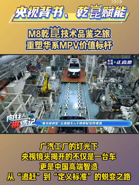 央视背书、乾崑赋能：M8乾崑技术品鉴之旅重塑华系MPV价值标杆！