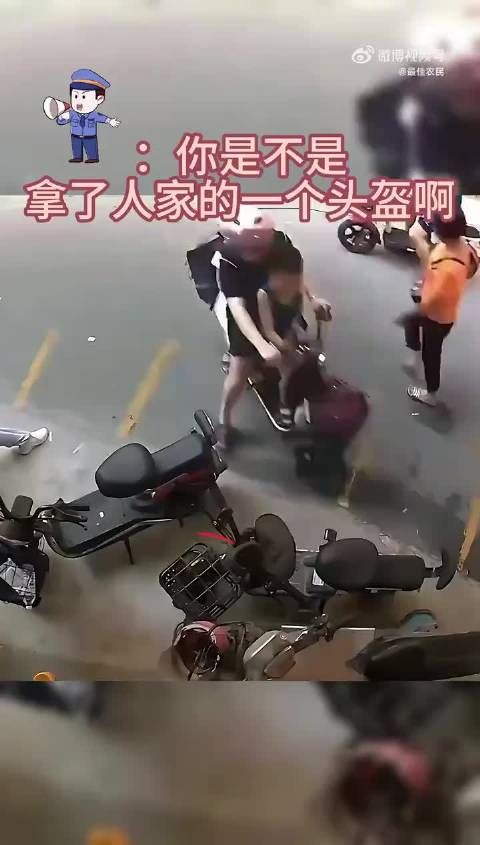 “你是不是拿了人家一个头盔啊？”怎么啦？