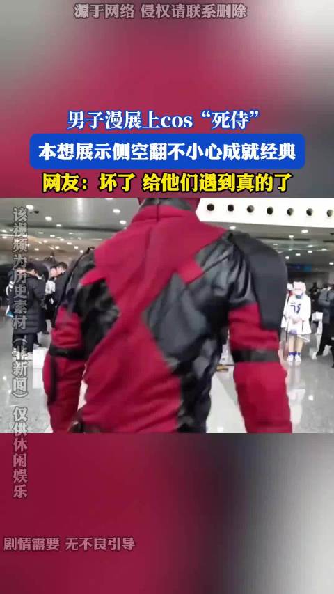 男子漫展上cos“死侍”，本想展示侧空翻不小心成就经典！~！