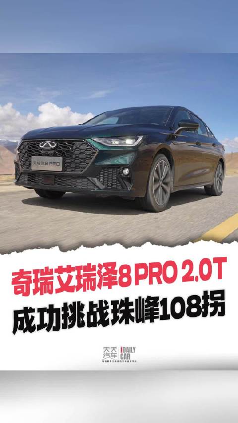 奇瑞艾瑞泽8 PRO 2.0T成功挑战珠峰108拐