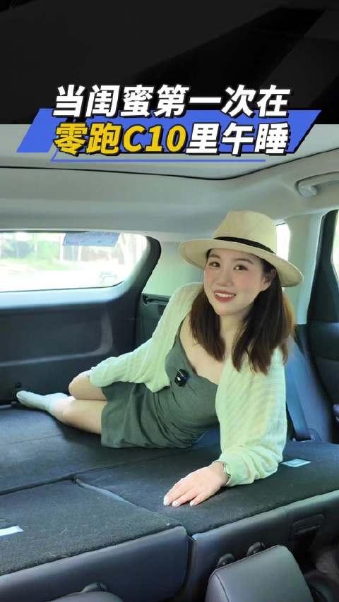 当闺蜜第一次在零跑C10里午睡 汽车之家