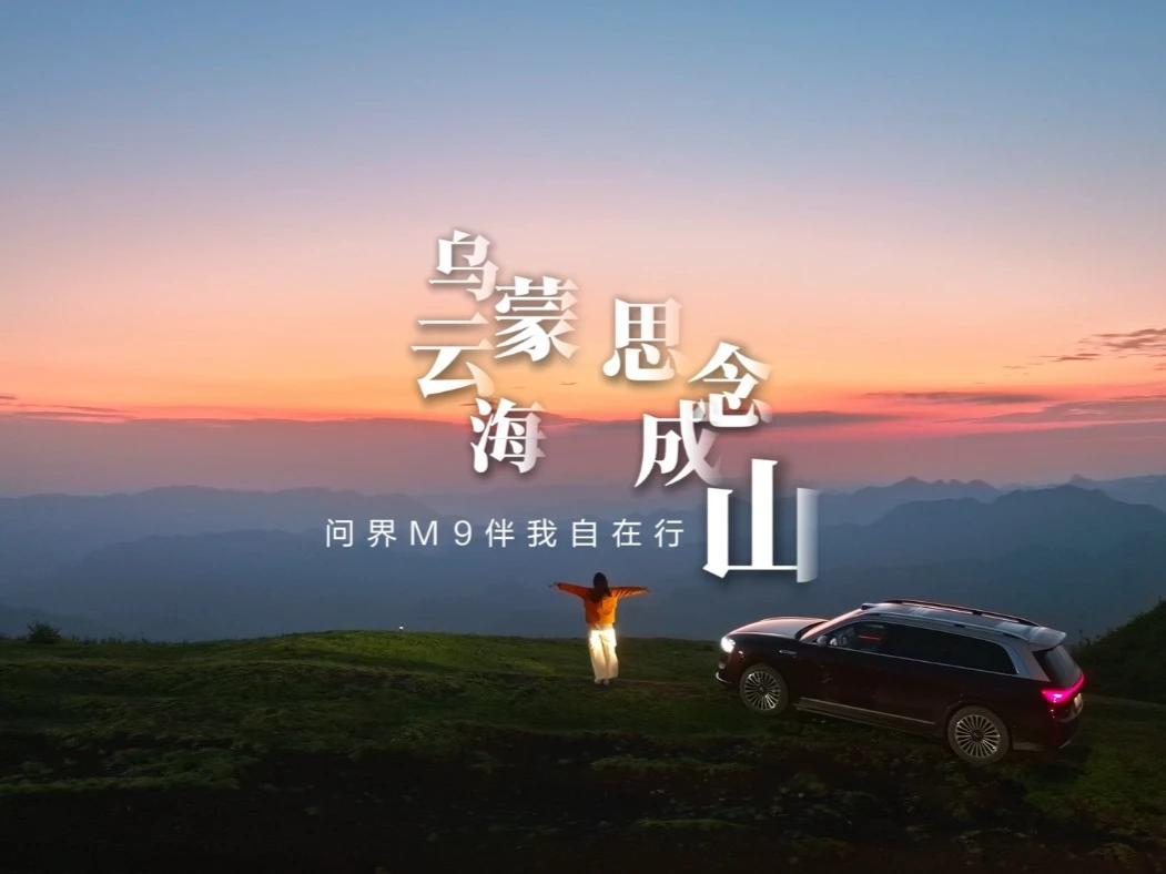 在乌蒙山巅，与问界M9一起邂逅绝美风景，眺望思念最本真的模样