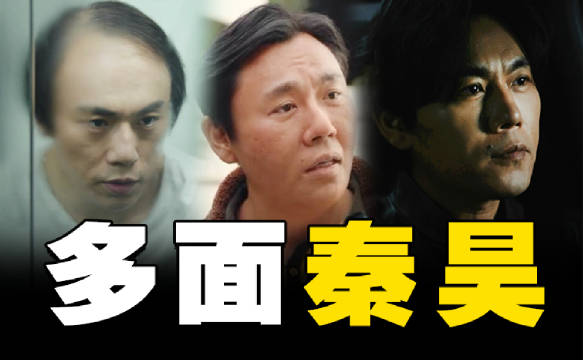 演员的信念感！从《隐秘的角落》张东升到《漫长的季节》秦昊，秦昊如何演绎多面角色？