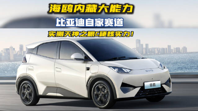 海鸥内藏大能力，比亚迪自家赛道 实测天神之眼C硬核实力！