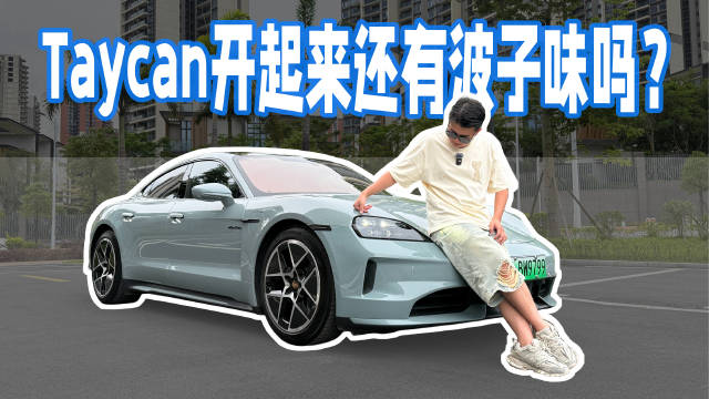 据说是电车操控天花板，Taycan开起来还保时捷吗？