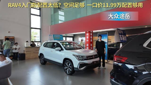 月销超1.2万台 一口价10.99万起 大众途岳比丰田荣放更值得入手？