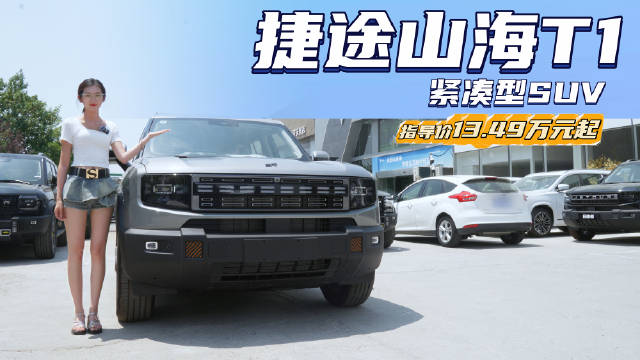 插混式“方盒子” 售13.49万起 捷途山海T1到底值不值得“种草”？