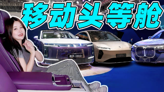 尊界S800/蔚来ET9/宝马i7空间横评，谁是你的“大”本营？