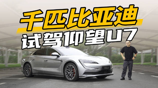 仰望U7搭载了云辇Z、易四方，还有主动后轮转向，它的动态表现怎么样？