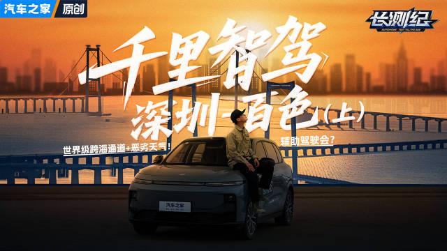 零跑B10智驾千里，遭遇世界级跨海通道+恶劣天气！辅助驾驶会？长测纪