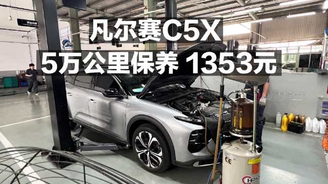 凡尔赛C5X 5万公里保养 1353元！