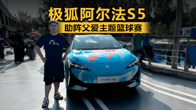 父亲节看父爱主题篮球赛 北汽极狐阿尔法S5助阵
