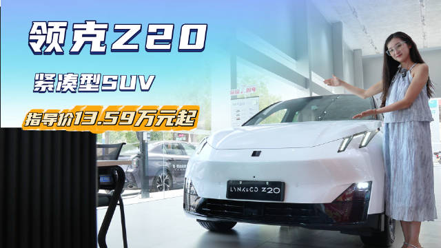 入门裸车不到13万起 月销超4千台 领克Z20买哪款最有性价比？