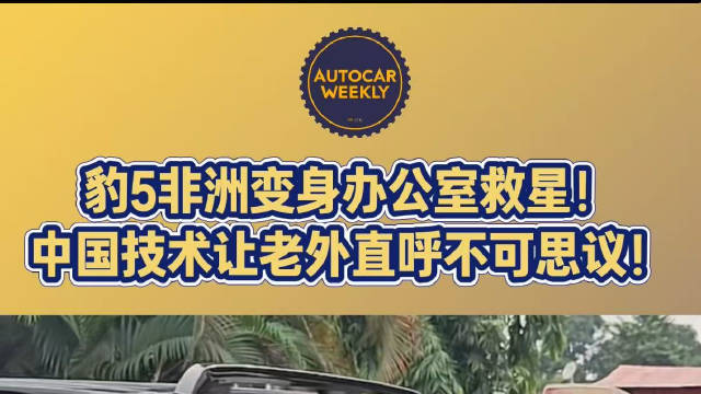 中国技术不只能翻山越岭，更能守护每一个需要光的角落！