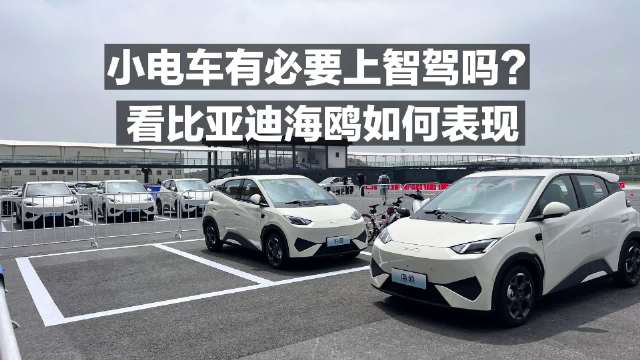 小电车有必要上智驾吗？看比亚迪海鸥如何表现？