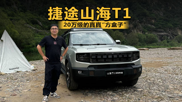捷途山海T1试驾体验，20万级纯电方盒子车型亮相
