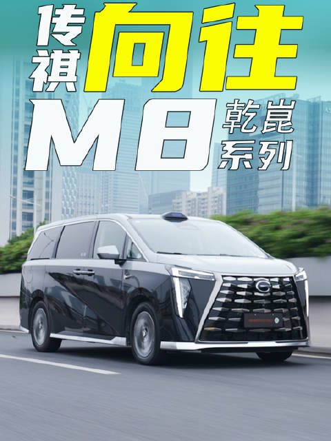 传祺向往M8乾崑系列，重新定义智能时代高端MPV标杆
