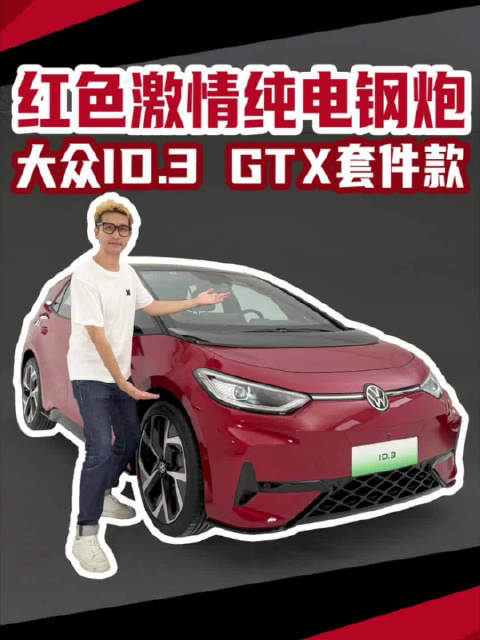 红色激情纯电钢炮！大众ID.3 GTX套件款