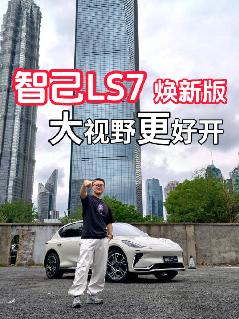 智己LS7焕新版上市，32.99万标配四轮转向、超大视野