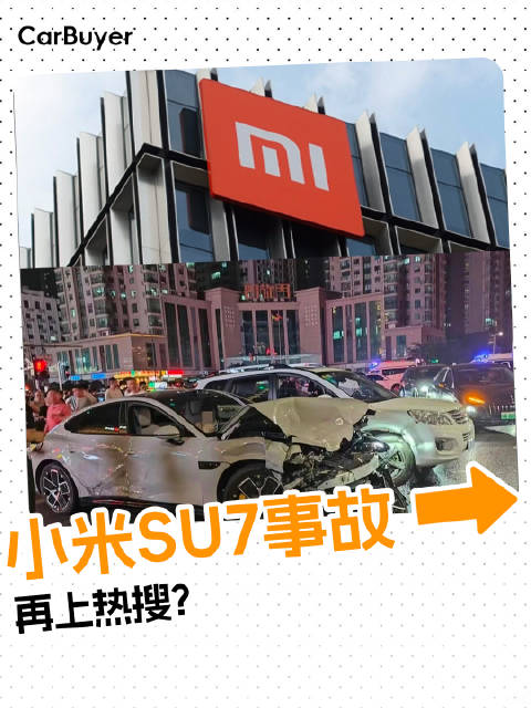 又是小米？SU7连撞多车，怎么回事？