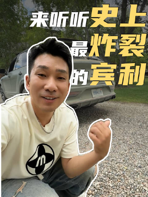 快来听听史上『最炸裂』的宾利！