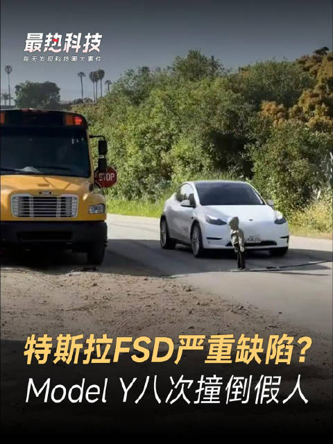 特斯拉FSD严重缺陷？Model Y八次撞倒假人