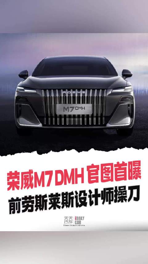 荣威M7 DMH 官图首曝，前劳斯莱斯设计师操刀