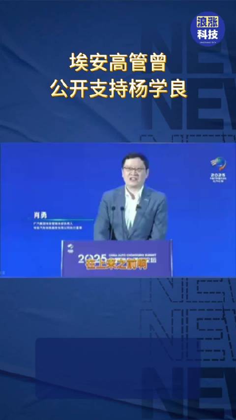 埃安高管曾公开支持杨学良，网友戏称其为车圈恒大