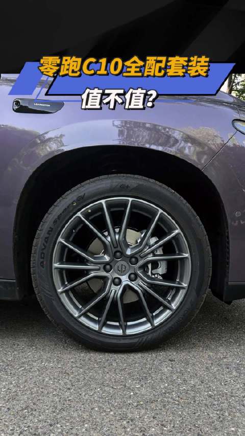 零跑C10全配套装 值不值？汽车之家