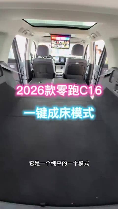 新款的五座版零跑 C16 为了后排成床，做了座垫下沉设计？