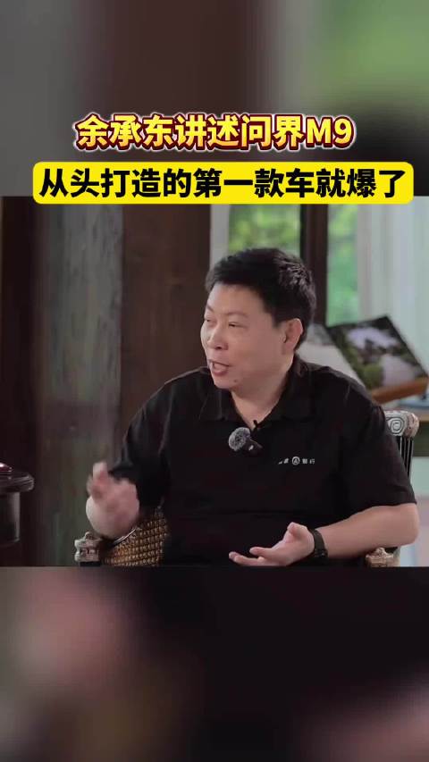 余承东称问界M9为50万元销量冠军