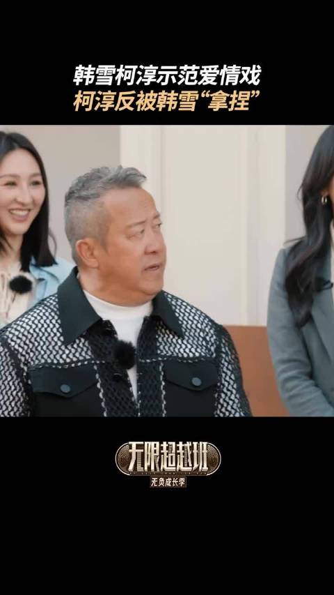柯淳爱情戏教韩雪谈恋爱，结果反被姐姐拿捏