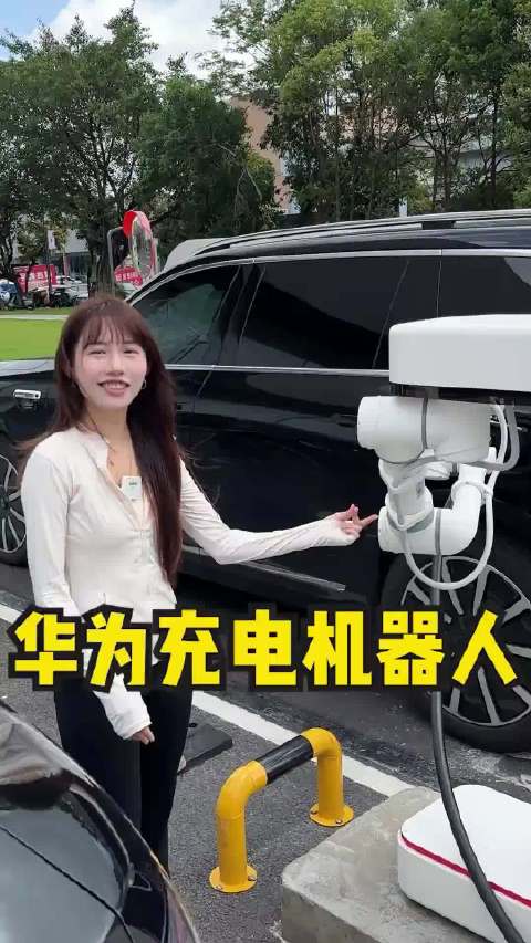 华为充电机器人全自动为问界M9充电，全程无需下车