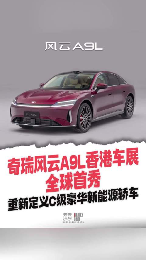 奇瑞风云A9L香港车展全球首秀，重新定义C级豪华新能源轿车