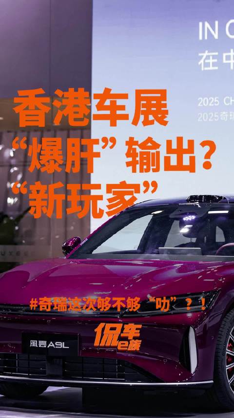香港车展“爆肝”输出？“新玩家”奇瑞这次够不够“叻”？！