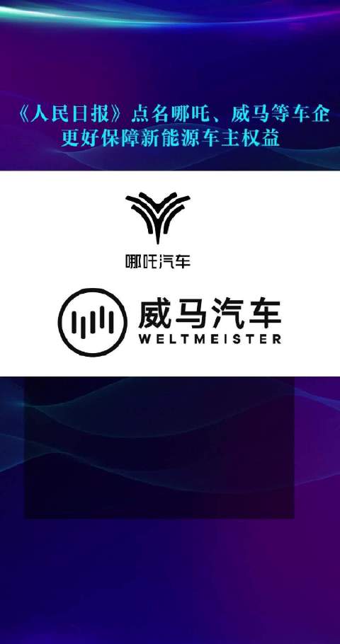 《人民日报》点名哪吒、威马等车企 更好保障新能源车主权益