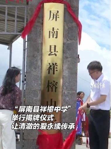 屏南县祥榕中学正式揭牌