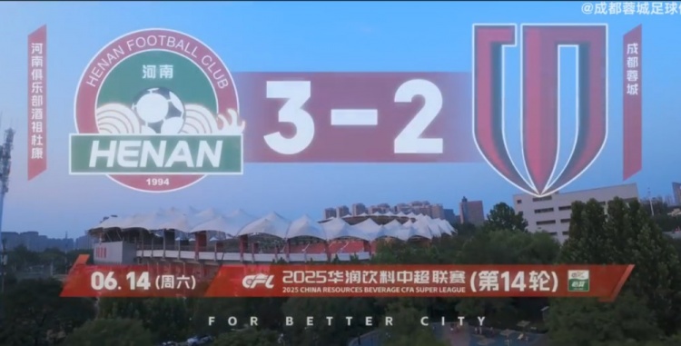成都蓉城2025赛季比赛日Vlog14——蓉城2-3河南俱乐部