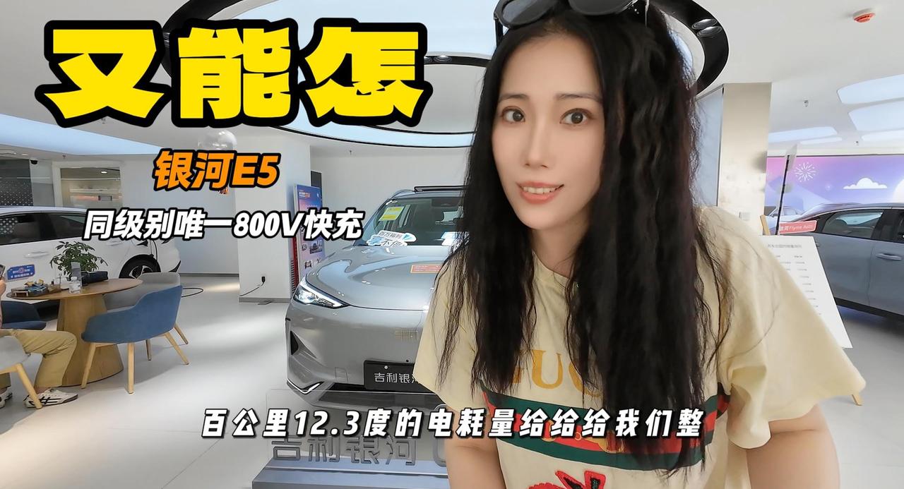 银河E5拥有同级唯一800V快充 12.3度百公里电耗 绝对超值
