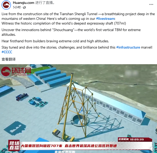 (环球网及中交账号直播截图)