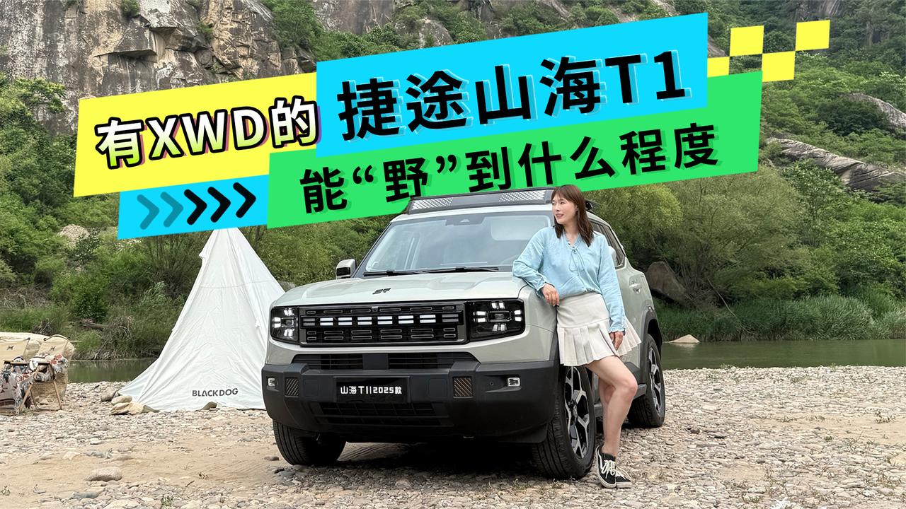 有了XWD的捷途山海T1能“野”到什么程度 一条视频告诉你