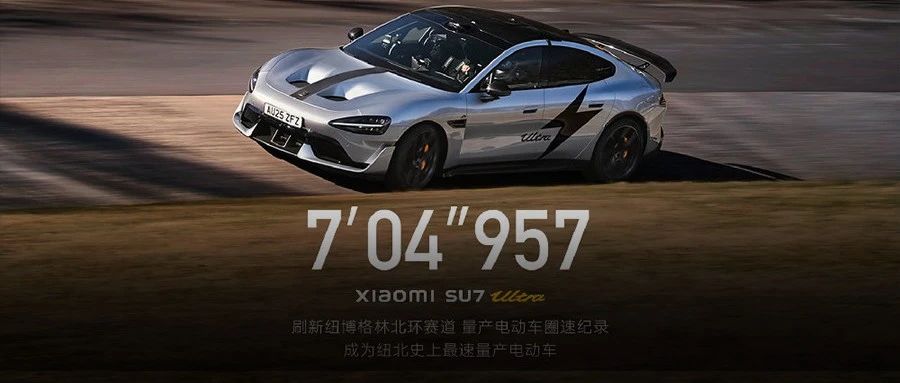 从原型车到量产王，小米在「性能圣殿」正面硬刚