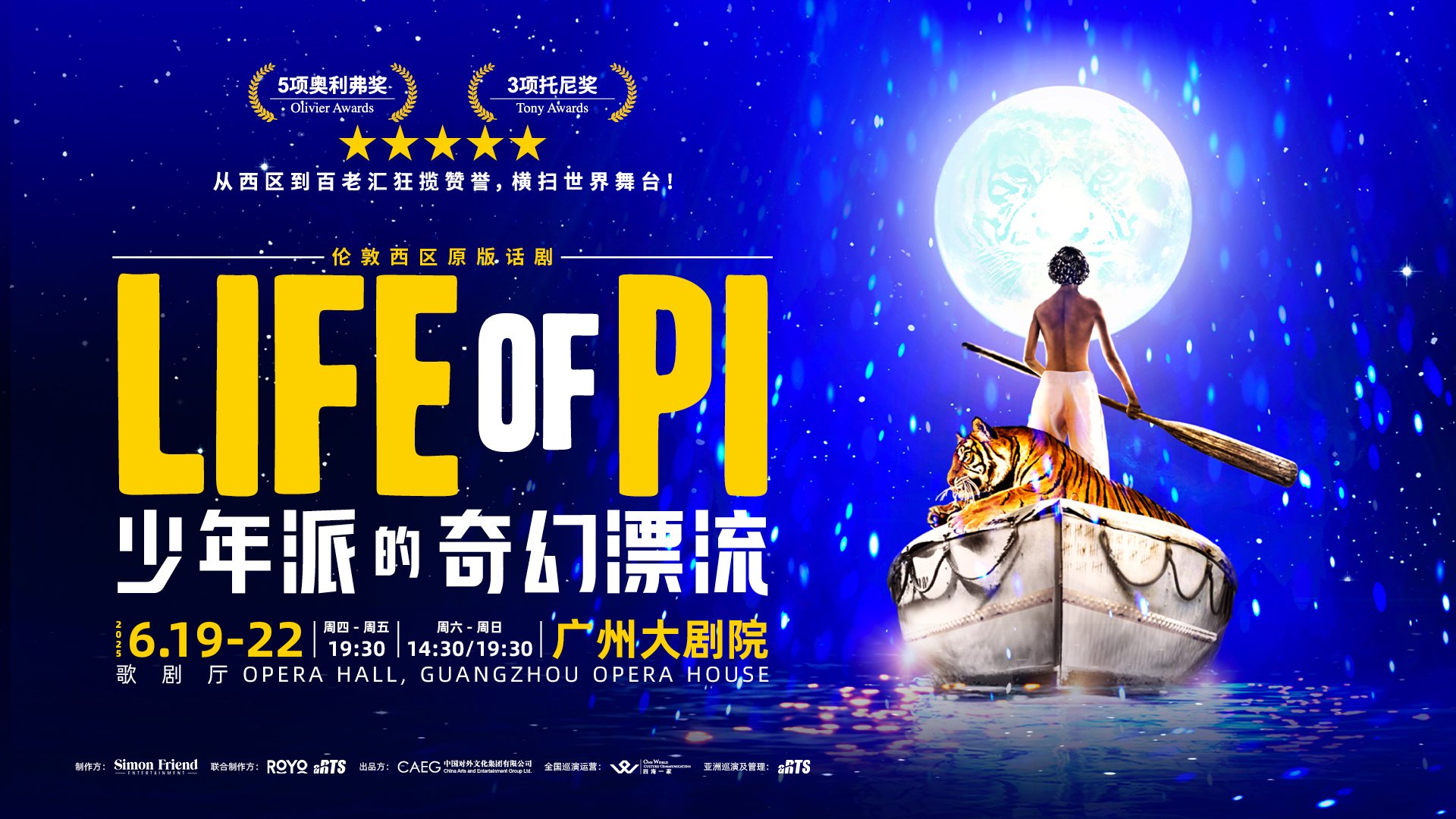 “戏剧奇迹”上演！伦敦西区原版话剧《少年派的奇幻漂流》即将登陆广州大剧院