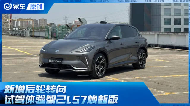 视频：智己LS7焕新版试驾体验新增后轮转向功能