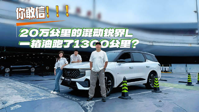 这才是20万公里锐界L混动的真实续航！